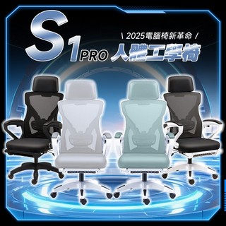 STYLE格調｜S1 PRO人體工學電腦椅-升級置腳架(尼龍款/海綿款)【ID-043】電腦椅 辦公椅 會議椅 辦公傢俱