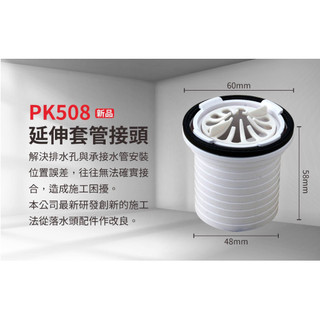 【ERIC雅麗家】排水延伸套管PK508 落水口 台灣製-『原廠出貨』