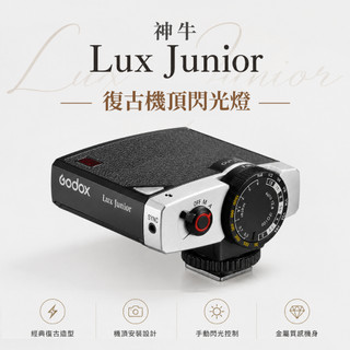 免運 公司貨 神牛 Lux Junior 復古機頂閃光燈 補光燈 閃燈 適底片機/數位機 Godox