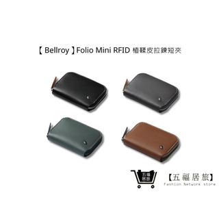 【Bellroy】Folio Mini RFID 植鞣皮拉鍊短夾 防盜皮夾 生日禮物 情侶皮夾 | 五福居家生活館