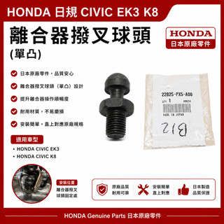 HONDA 日規 CIVIC EK3 K8 離合器撥叉球頭（單凸）