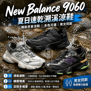 【U+】New Balance 紐巴倫 NB 9060 溯溪鞋 Summer 日本限定 戶外休閒運動涼鞋 速乾 男女同款