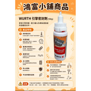 （鴻富小舖）引擎密封膠/汽缸床墊片膠/密合膠/壓力膠/墊片膠/福士WURTH