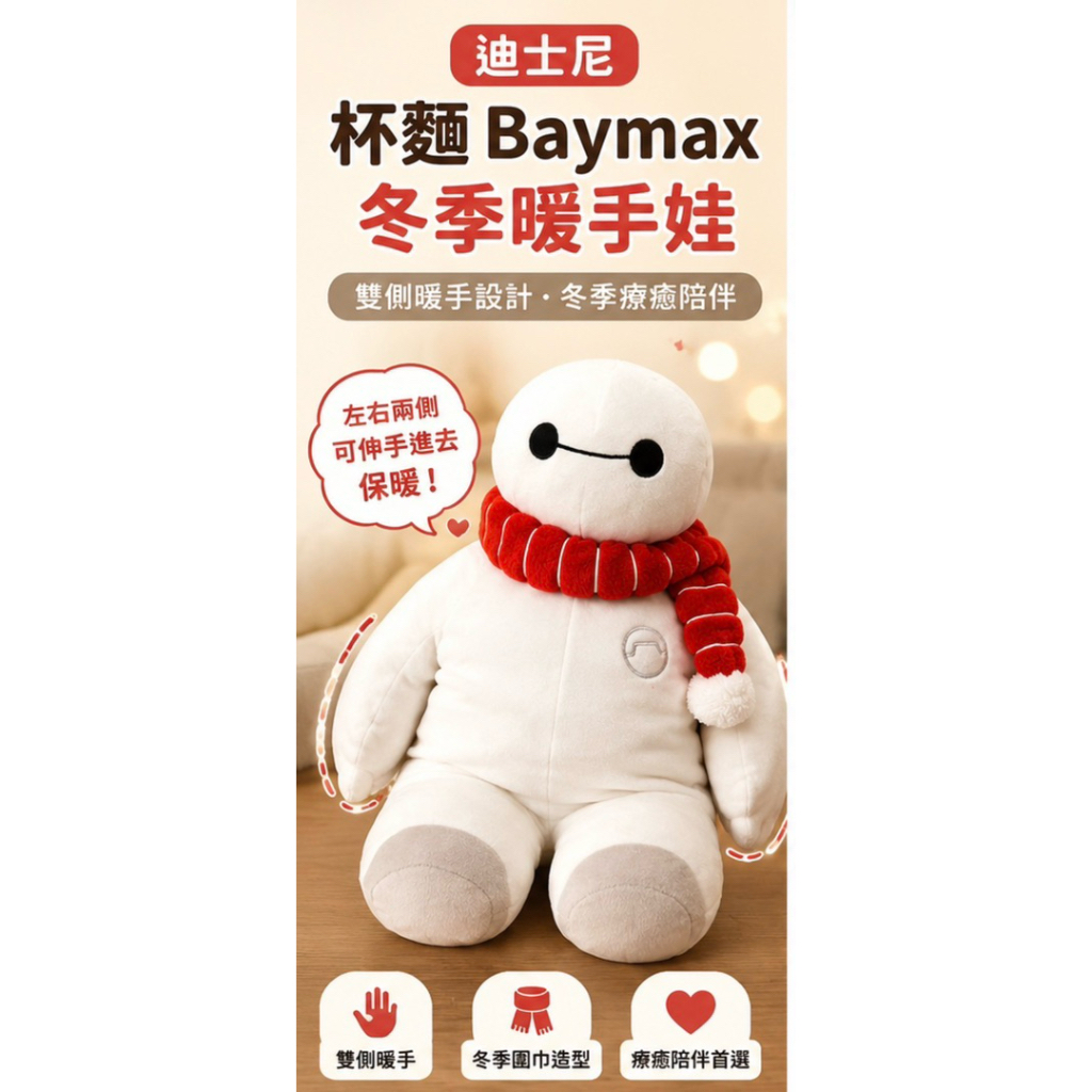 現貨［非比尋物］日本迪士尼樂園限定 杯麵 Baymax 冬季暖手娃 大型絨毛玩偶 大英雄天團 收藏娃娃 禮物擺飾 抱枕