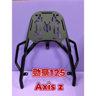 _架莊_現貨 山葉 勁豪 AXIS Z 勁豪125 後架 車架 漢堡架 後箱架 外送架 貨架 後貨架 置物架 機車