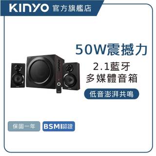 【KINYO直營】2.1聲道藍芽音箱 50W重低音 劇院音響 木質喇叭 支援藍芽/USB/AUX 附遙控器 (KY)