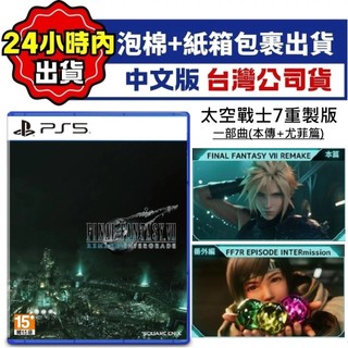 【四葉草電玩】全新24小時內出貨 PS5 太空戰士7 重製版 中文版 最終幻想7 FF7 尤菲番外篇DLC