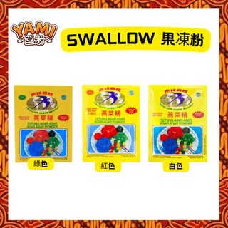 【AGAR AGAR SWALLOW GLOBE】Swallow Globe 印尼洋菜粉 Agar Agar 果凍甜點材