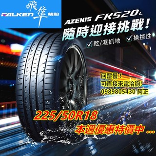 日本製 飛隼 FALKEN FK520 225/50/18 特價3700 FK510 PS4 AL001 ES32