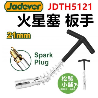 【松駿小舖】JADEVER 火星塞板手 21mm T型 萬向 JDTH5121 無磁 火星塞套筒 火星塞拆卸 T型板手