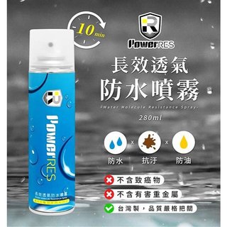 《一戴安全帽》PowerRES 長效透氣防水噴霧 280ml 防水 防污 防油 防水噴霧 透氣長效 防雨噴霧