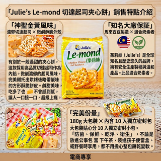 台灣現貨 快出 馬來西亞 茱蒂絲 Julie's 雷蒙德起司夾心餅乾 180g 獨立包裝