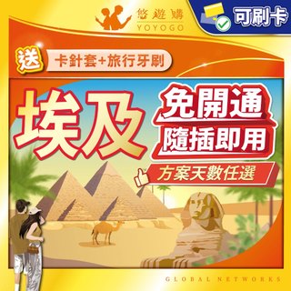 【悠遊購】埃及網絡卡｜埃及sim卡 埃及上網絡卡 開羅上網絡卡 開羅sim卡 高速上網 全境內