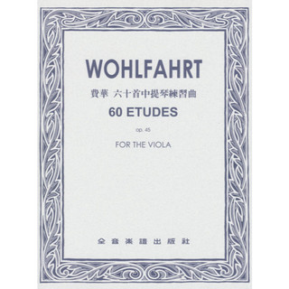 費華 六十首中提琴練習曲 Op.45 Wohlfahrt 60 Etudes Viola
