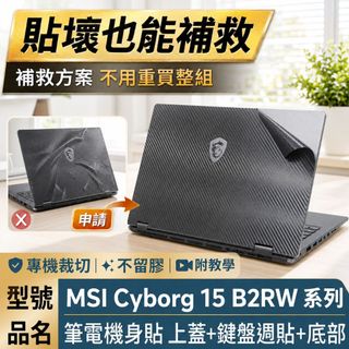 【Ezstick】MSI Cyborg 15 B2RW 系列 筆電機身貼｜黑色卡夢紋｜上蓋+鍵盤週圍貼｜