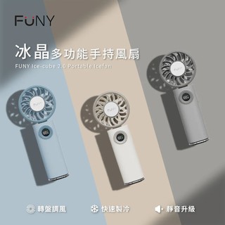 【FUNY】冰晶2.0多功能手持風扇 靜音升級款 隨附多功能掛繩