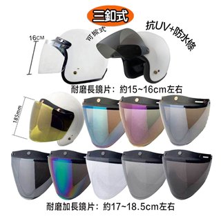 三釦式 加長鏡片 安全帽鏡片 可掀式 耐磨長鏡片 耐磨鏡片 抗UV 防水條 三扣 復古帽 面罩-23番
