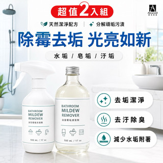 【Alexandra 雅莉珊卓 浴室清潔劑】補充替換組 水垢清潔劑 除黴抗菌 除垢 除黴 500ml 清潔劑 廁所清潔劑