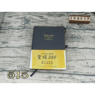 聖經360°: 全方位深入神的話／Bible 360°:Total Engagement with the Word o