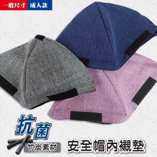 [YABY - MIT] 竹炭成人魔鬼氈安全帽內襯-6412
