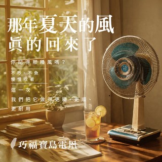 CHIAO FU 巧福 寶島電風 UC-614V1 (復古風扇/14吋電扇/電風扇/金屬立扇/復古電扇/靜音立扇)