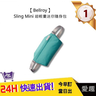 【Bellroy】Sling Mini 超輕量迷你隨身包 超巧便攜 外出小包 出遊好物 多功能收納 | 愛趣購物