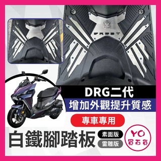 YO買百貨 SYM 三陽 DRG 二代 白鐵 前踏板 踏板 DRG二代白鐵踏板 龍二 DRG二代 改裝 DRG踏板改裝