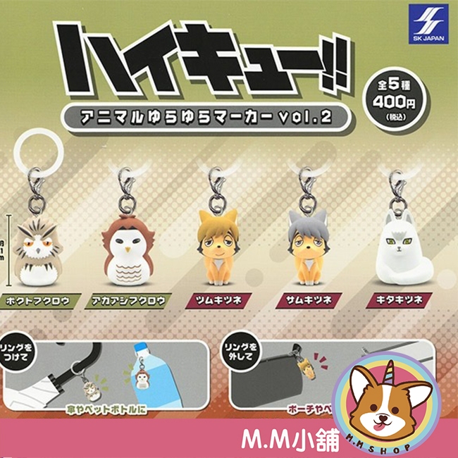 【M.M小舖】『現貨』 SK JAPAN 轉蛋 扭蛋 排球少年!!動物造型吊飾P2 動物 排球少年 吊飾 全5款