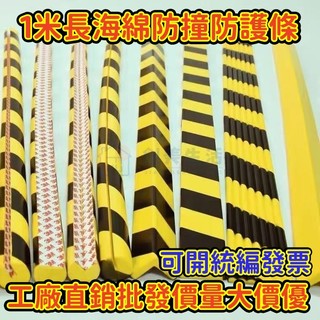 免運可開發票統編 1米長護角條 防撞 車庫工廠用 直銷PU聚氨酯黃黑警示條 防撞條防撞海綿防撞條U型工廠護角條 創美生活