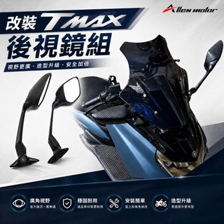 【艾倫工坊】類TMAX後視鏡 前移後視鏡 可收折 Force Smax KRV後照鏡 風鏡 類燈匠 530N