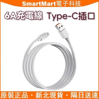 6A快充充電線 Type-C頭+USB頭 快充線 使用小米三星華為 超級快充 原廠品質