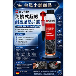 （金晟小舖）免擠式超級耐高溫墊片膠/RTV 墊片膠 /組裝膠/油封膠/止漏膠/公司貨/福士 WURTH