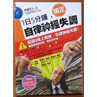 【探索書店222】保健 1日5分鐘 搞定自律神經失調 方舟文化 ISBN：9789868979901 230709