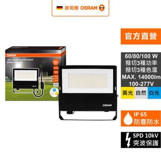 OSRAM 歐司朗 LED 60/80/100W IP65防水撥切三段亮度色溫 投光燈 官方直營店