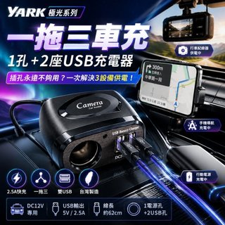 一拖三車充(YARK極光系列) ｜車充｜充電座｜擴充｜快充 ｜USB車充座｜汽車充電器