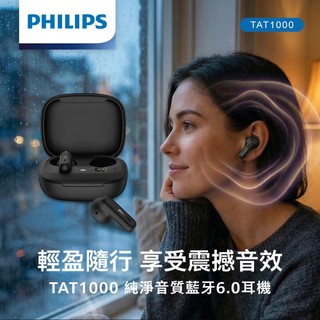 飛利浦 PHILIPS TAT1000 快充續航 AI調音 強勁低音 超優音質 通話降噪 藍芽6.0 藍牙耳機 藍芽耳機