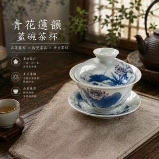 日式 青花蓮韻蓋碗茶杯 品茗蓋 陶瓷茶具 功夫茶杯 青花瓷 青花蓮花 蓮花茶具 中式茶具 日式茶具 泡茶器具