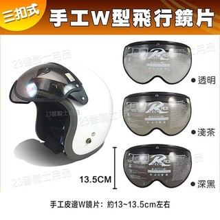 三釦 安全帽鏡片 手工W型鏡片 七彩 皮邊W鏡片 飛行鏡片 抗UV耐磨 三扣 半罩 復古帽 面罩 安全帽