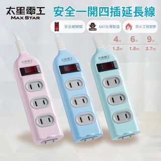 【太星電工】彩色安全一開四插延長線/2P 15A 4尺/6尺/9尺(混色)/過載保護/台灣製造/總開關/扁插頭
