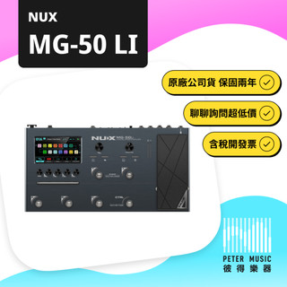 『彼得樂器』NUX MG-50LI MG50 LI 綜效 綜合效果器 吉他效果器 電吉他 貝斯 效果器 原廠保固兩年