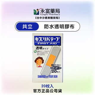官方正品【日本共立 KYORITSU 防水透明膠布 20枚入】 傷口防護 ok繃 台中沙鹿實體藥局
