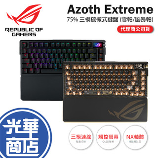 ASUS 華碩 ROG Azoth Extreme-75% 三模機械式鍵盤 (雪軸／風暴軸) 電競鍵盤 光華