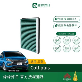 適用 MITSUBISHI三菱 Colt plus 汽車冷氣HEPA濾網 綠綠好日 GMI004