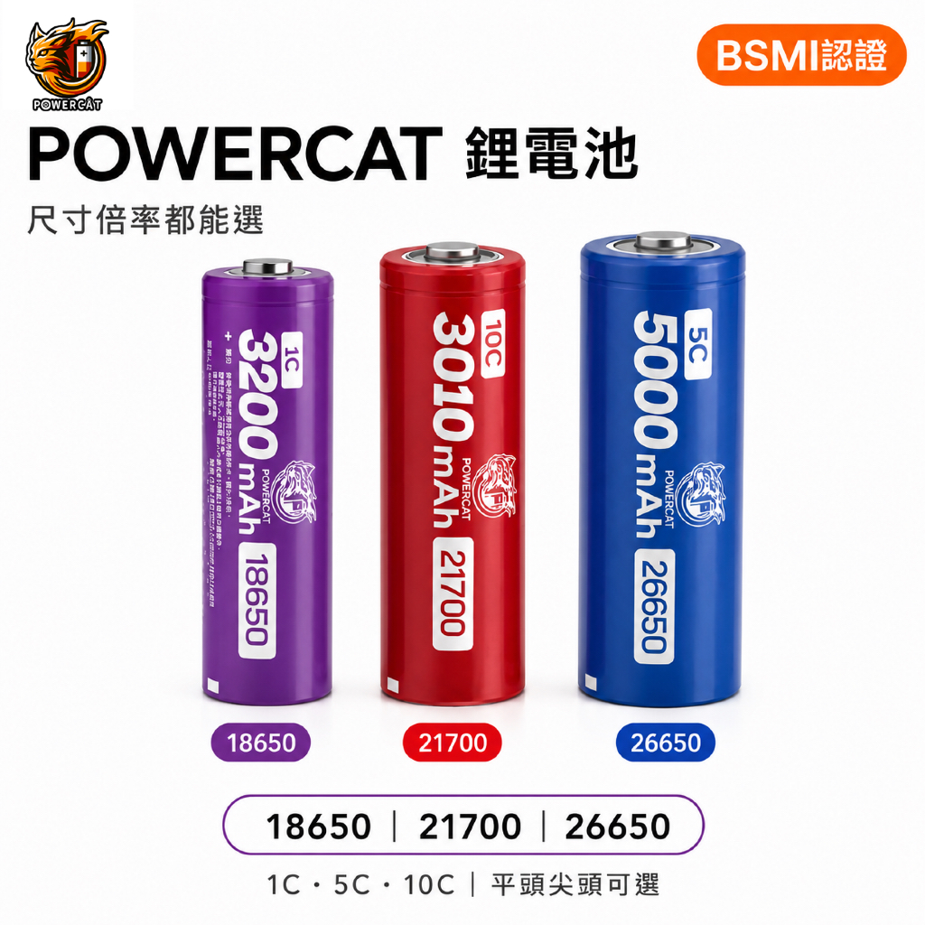 POWERCAT 18650 21700 26650鋰電池 BSMI認證 平頭尖頭可選 1C 5C 10C 手電筒露營燈