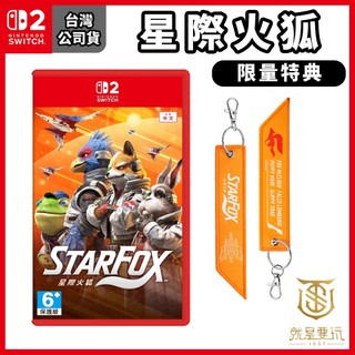 【就是要玩】現貨 NS2 Switch2 星際火狐 中文版 Star Fox 星際 火狐 重製版 狐狸 太空
