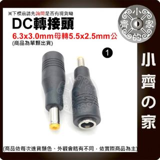 【現貨】 DC 轉接頭 東芝 6.3*3.0mm 母頭 轉 5.5*2.5 筆電 電源 變壓器 插頭 小齊1