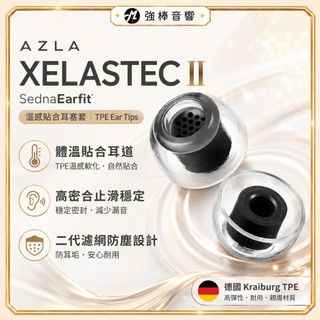 【韓國AZLA】SednaEarfit Xelastec II 溫感變形耳塞 止滑材質 矽膠耳塞 濾網 寬管 耳套