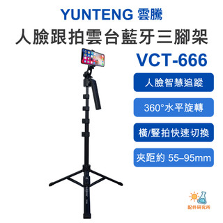 【YUNTENG 雲騰】VCT-666 人臉跟拍雲台藍芽三腳架 AI跟拍 自拍三腳架 智慧追蹤 158cm