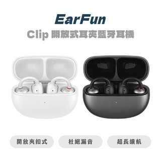 【EarFun】 Clip 開放式耳夾藍牙耳機 藍牙耳機 耳機 耳夾式耳機 EarFun耳機 無線耳機