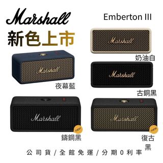 現貨在庫 Marshall Emberton III【結帳再折+蝦幣10%回饋】 第三代藍芽喇叭 【5色可選】台灣公司貨